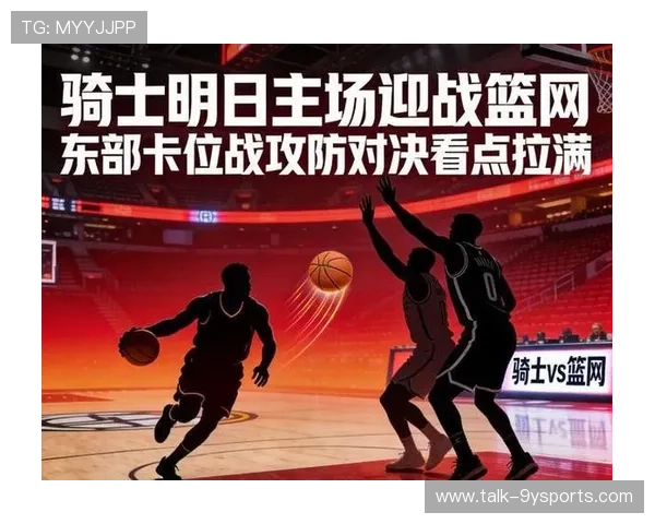 骑士队新赛季布局浮现核心稳定引援成关键冲击东部前列目标明确重返荣耀