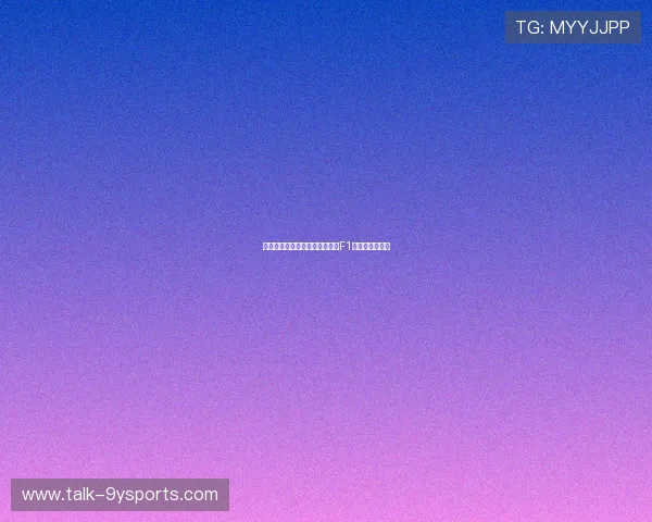 法拉利与梅赛德斯赛季较量升级F1新赛季看点揭秘