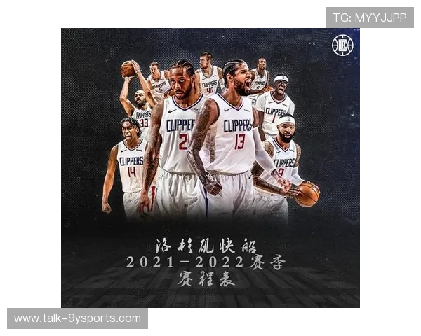 NBA快船赛程全览重点对决时间安排与季后赛前景解析